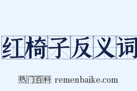 红椅子反义词是什么意思的图片
